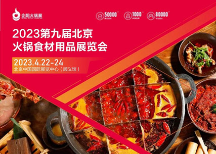 【匠心傳承 生鮮美食 】翔泰·2023第九屆北京國際火鍋食材用品展覽會 完美收官！